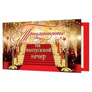 Картинка приглашаем на выпускной