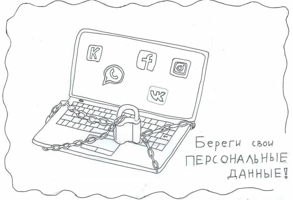 Распечатать интернет. Защити свои персональные данные рисунок. Защати свою персональные данные. Защита персональных данных плакат. Рисунок на тему защита персональных данных.