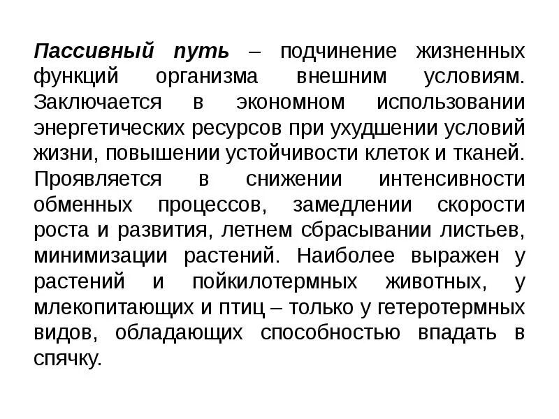 Внешним условиям жизни. Пассивный путь примеры. Пассивный путь адаптации. Активный путь пассивный путь и избегание этих условий. Используется организмами при ухудшении условий.