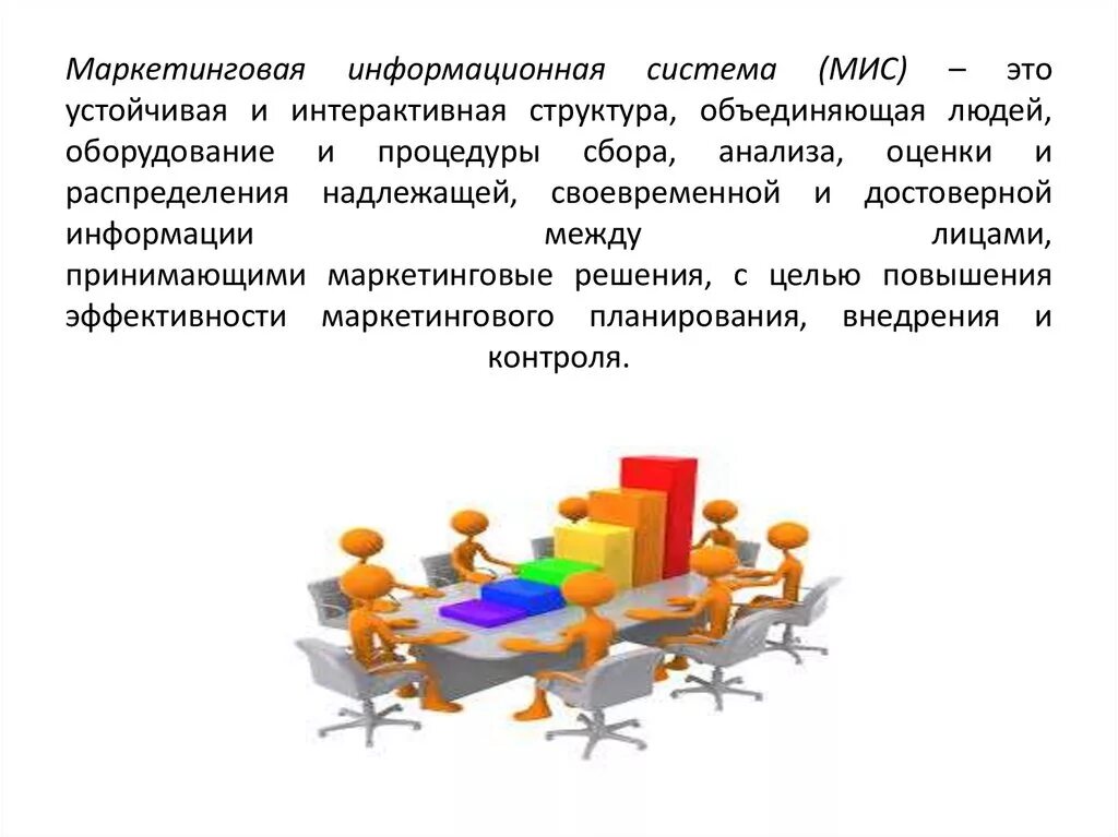 Маркетинговая информационная система. Маркетинговая информационная система мис. Схема маркетинговой информационной системы. Маркетинговая информационная система рисунок. Информационно маркетинговая деятельность