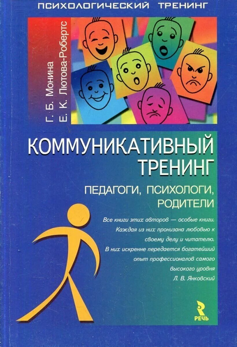 Г б мониной. Г.Б. Монина, е.к. Лютова - Робертс коммуникативный тренинг. Книга коммуникативные тренинги для детей. Тренинг коммуникации. Книга психологический тренинг для детей.