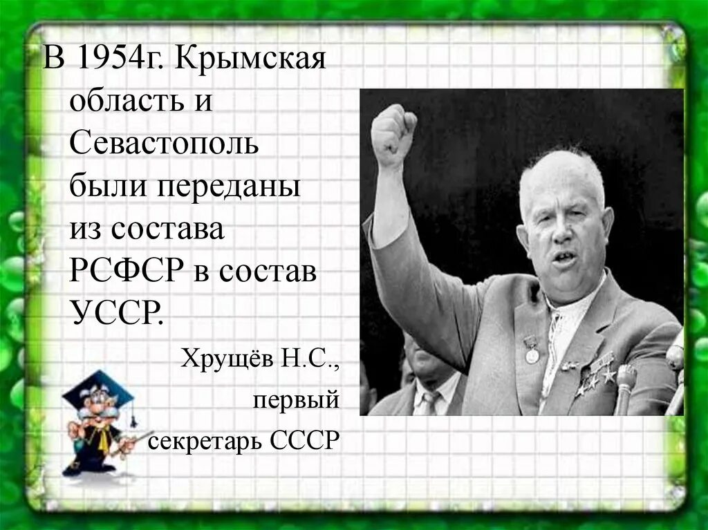 Крымская область 1954. Передача Крыма УССР В 1954. Передача Крыма Хрущевым в 1954. Хрущев передача Крыма. Хрущев отдал крым украине