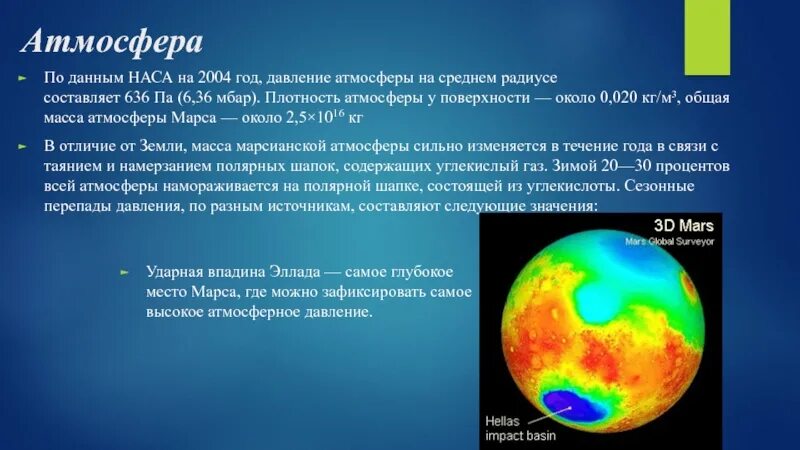 Атмосфера плотнее земной. Плотность атмосферы Марса. Плотность воздуха на Марсе. Плотность земной атмосферы. Атмосфера давление планет.