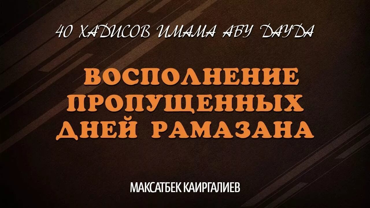 Что делать если забыл намерение на пост. Намерение на пропущенный пост в месяц Рамадан. Намерение на пропущенный пост. Намерение на восполнение поста. Намерение на пропущенные дни поста Рамадан.