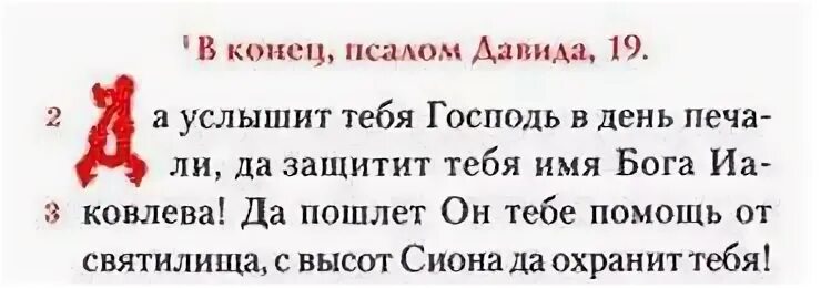 Псалом 26 67 34. Псалом 19. Псалтырь Псалом 1. Псалом 19 на русском. Псалом 26 картинки.