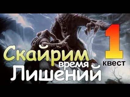 Время лишений скайрим