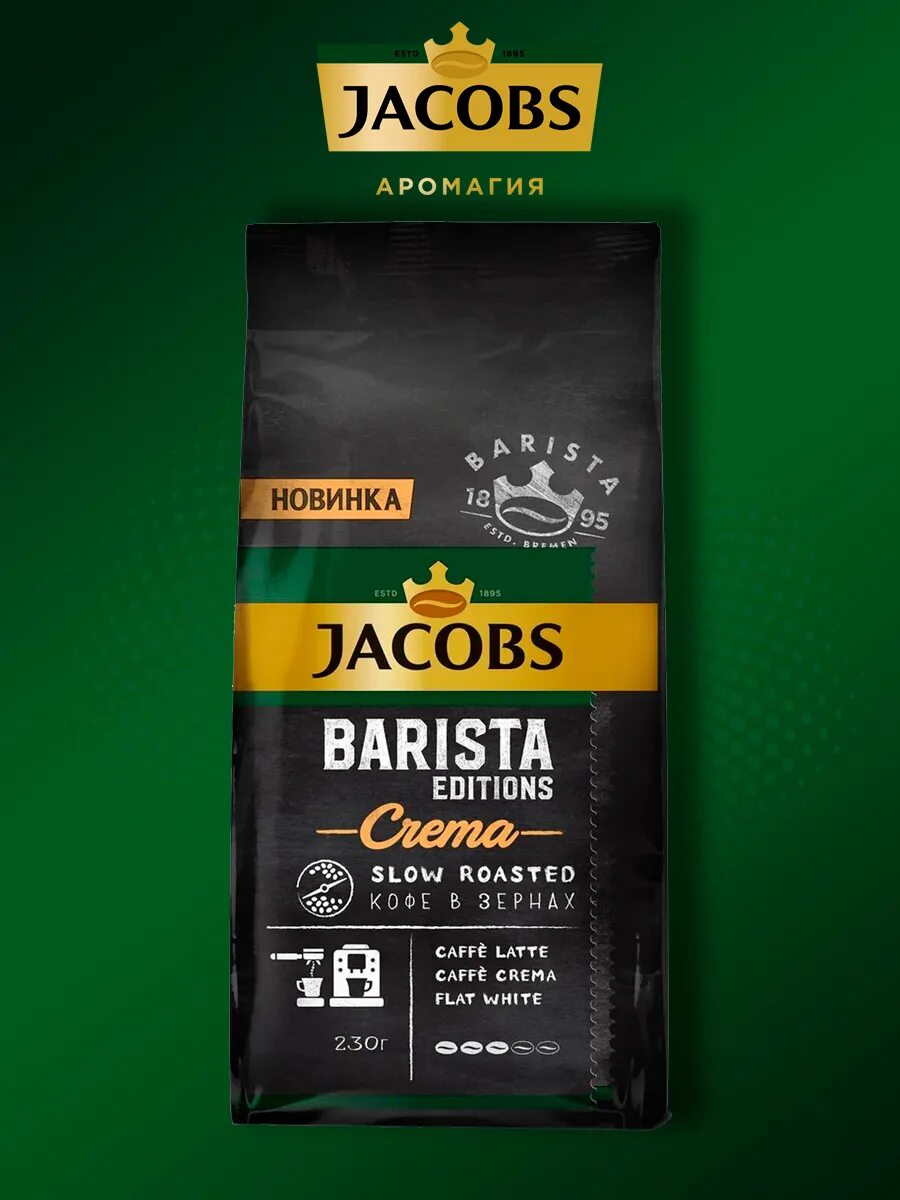 Кофе якобс бариста. Jacobs Barista Editions crema 230г. Jacobs Barista crema 230. Якобс бариста кофе эдишн крема. Кофе молотый Jacobs Barista Editions crema 230г.