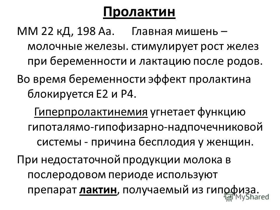 Что такое пролактин. Пролактин у женщин. пролактин гормон повышен у женщин. повышен уровень пролактина у женщин. пролактин повышен у женщины причины.