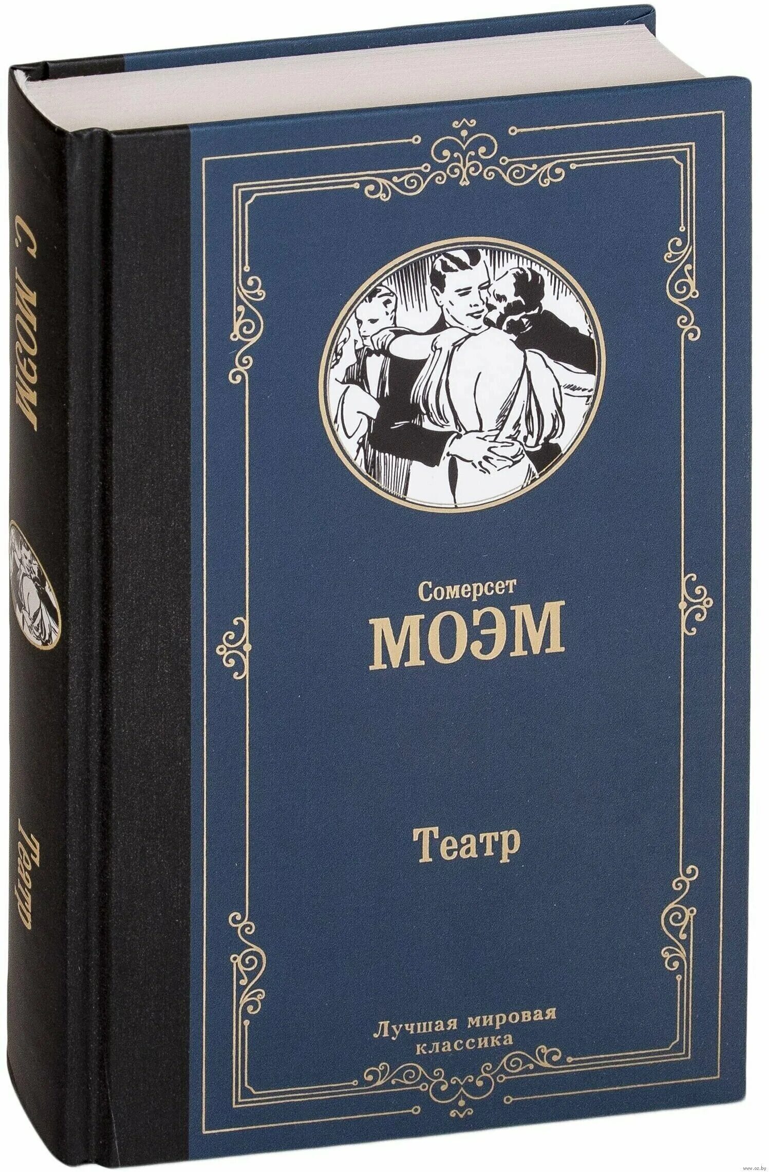 Книга театр (моэм сомерсет). Уильям сомерсет моэм театр читать. Сомерсет моэм театр эксклюзивная классика. Моэм с. Моэм сомерсет "театр.