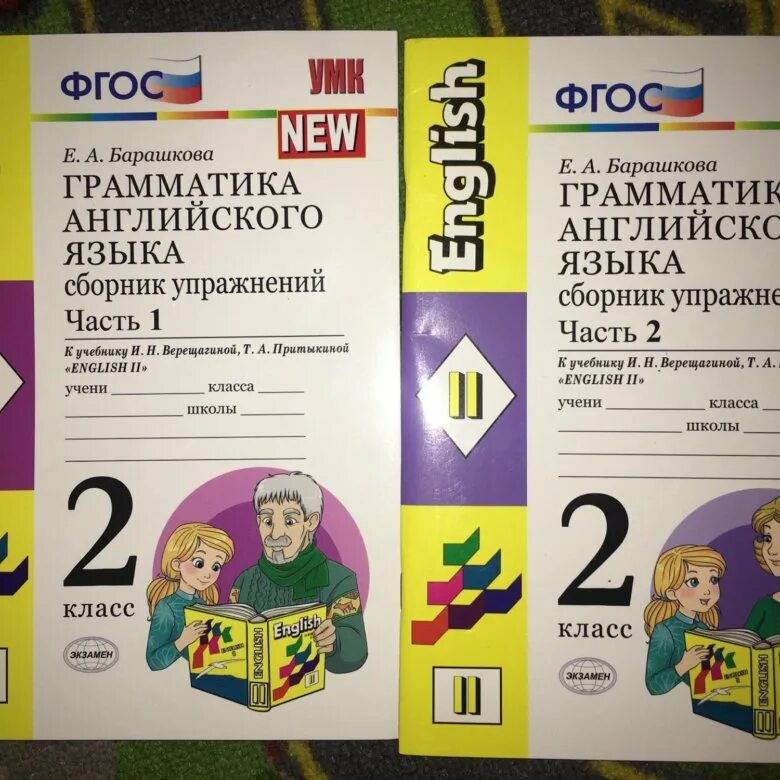 Барашкова верещагина английский язык 2 класс. Барашкова сборник упражнений. Барашкова грамматика английского языка. Барашкова 2 класс. Барашкова 2 класс сборник упражнений к учебнику Верещагиной.