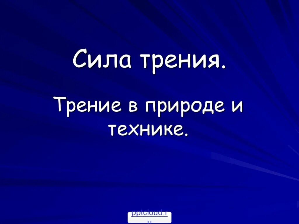 Трение природы. Трение в природе и технике. сила трения в природе. сила трение в природе и технике. трение в природе.