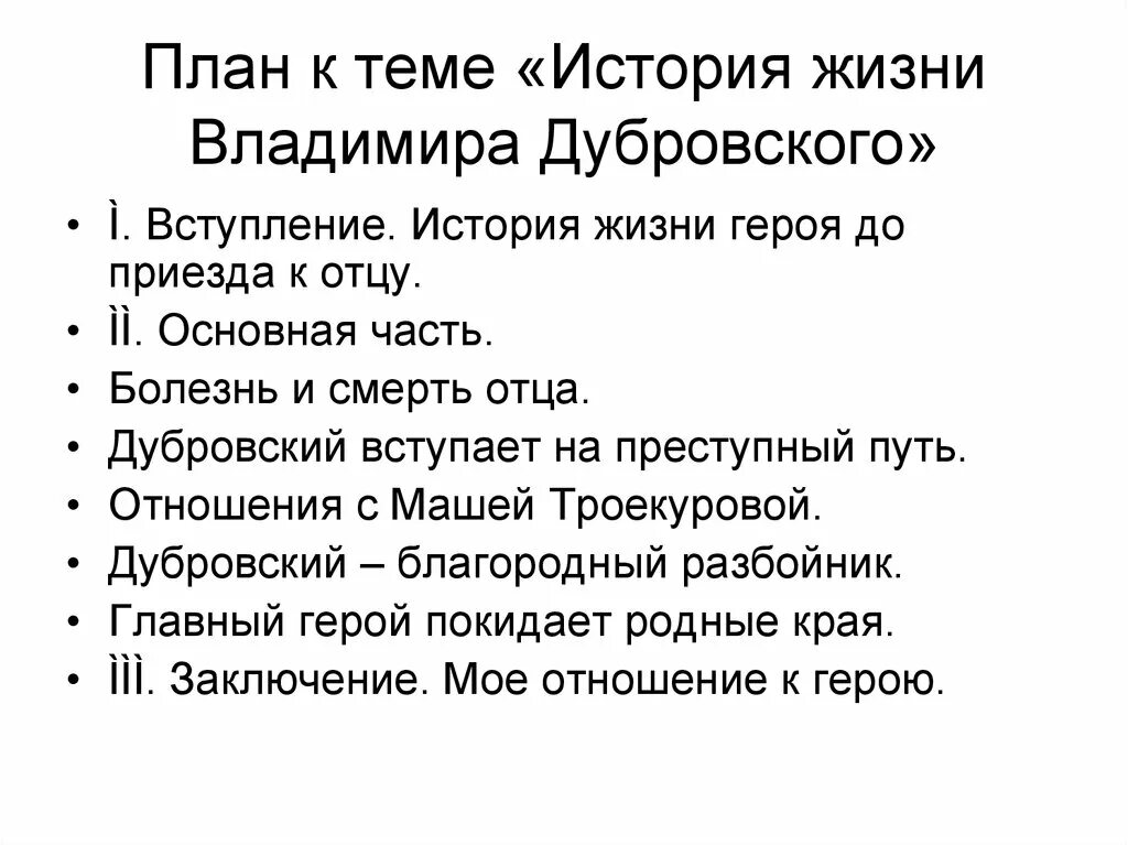 Урок на всю жизнь рассказ. Темы сочинений по Дубровскому 6 класс. План жизнь Владимира Дубровского 6 класс по плану. План сочинения по Дубровс 6 кл. Историческая жизнь Владимира Дубровского сочинение.