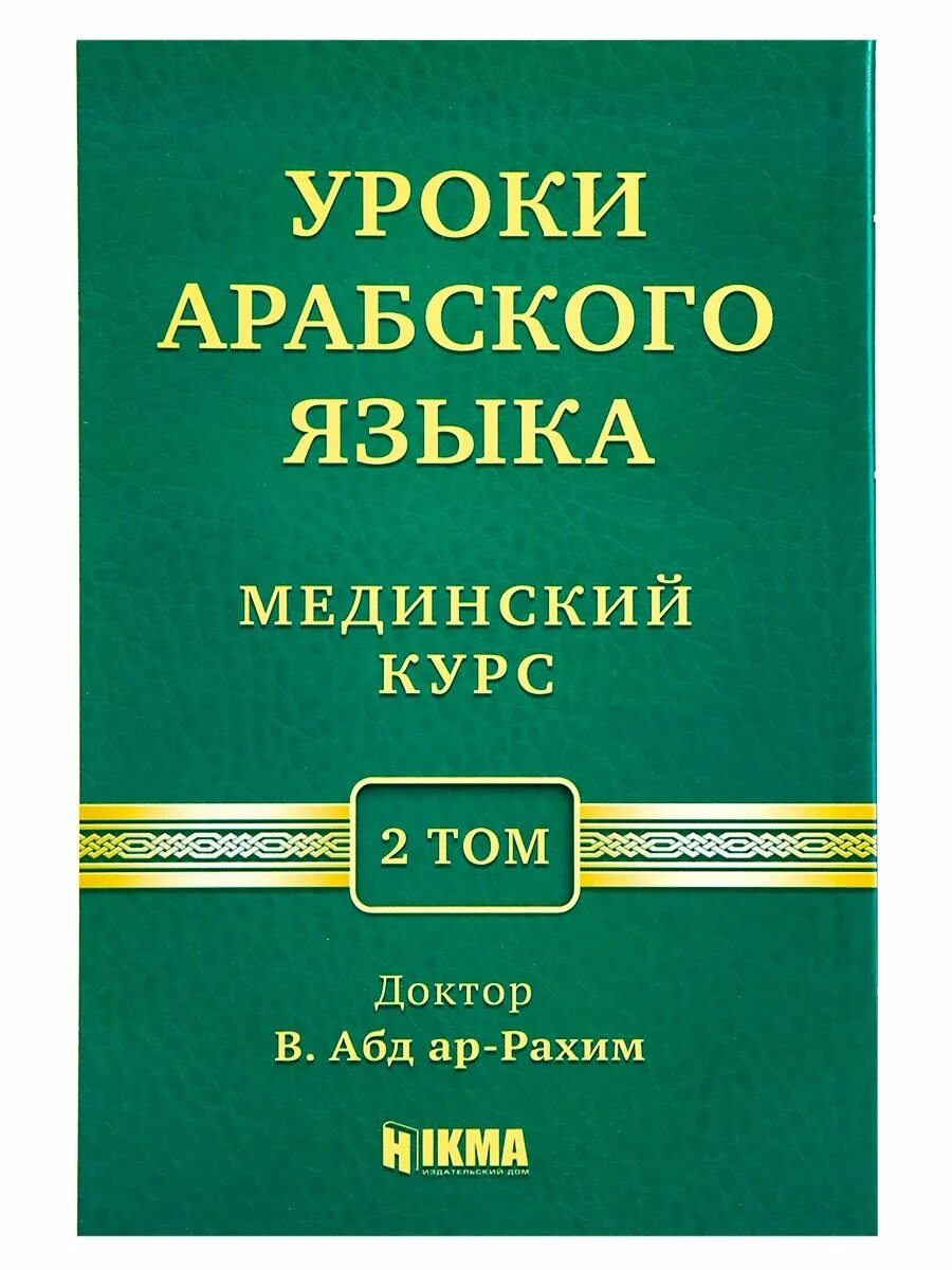 Мединский курс арабского языка том. Мединский курс арабского языка книга. Мединский курс арабского языка 2 том. Книга по Мединскому курсу.