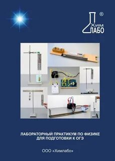 Лабораторный практикум по физике