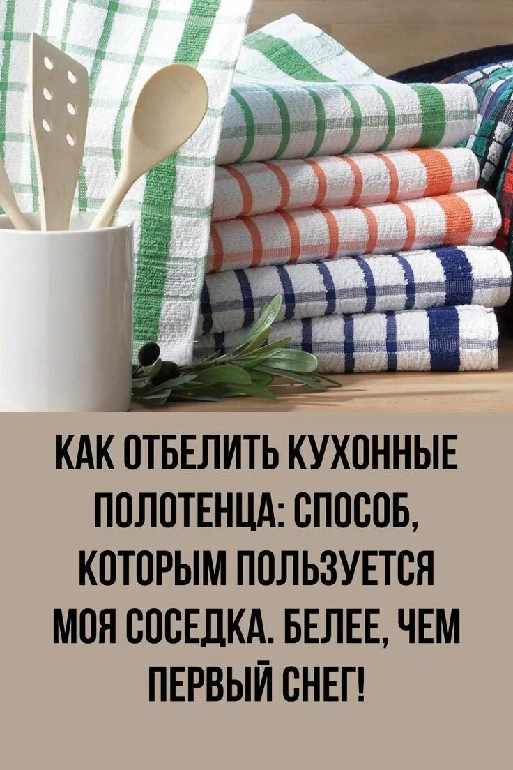 Как быстро отбелить полотенца. Отбелить полотенец кухонные полотенца. Отбеливайте полотенца кухонные. Отбеливание кухонных полотенец с растительным маслом. Отбелить кухонные полотенца с растительным маслом.