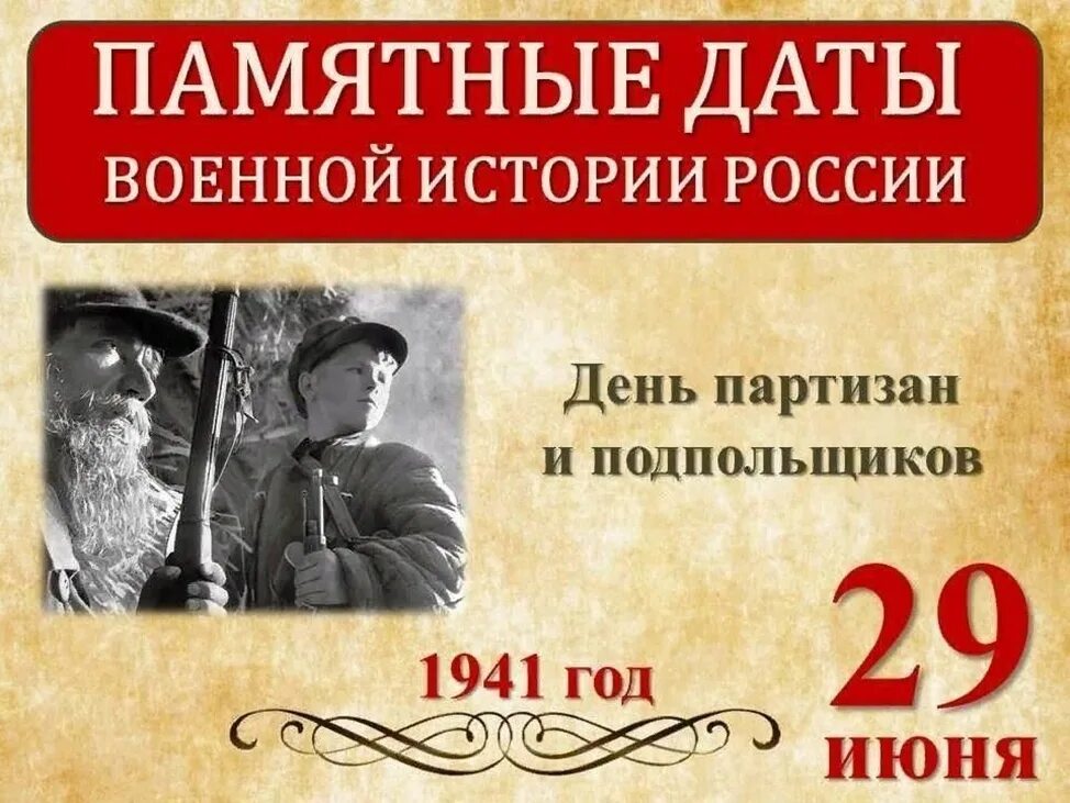 29 июня 2019 день. 29 Июня день Партизан и подпольщиков. 29 Июня – день воинской славы России. День Партизан и подпольщиков. День Партизан и подпольщиков отмечается 29 июня. День Партизан и подпольщиков 29 июня 2022 года-.