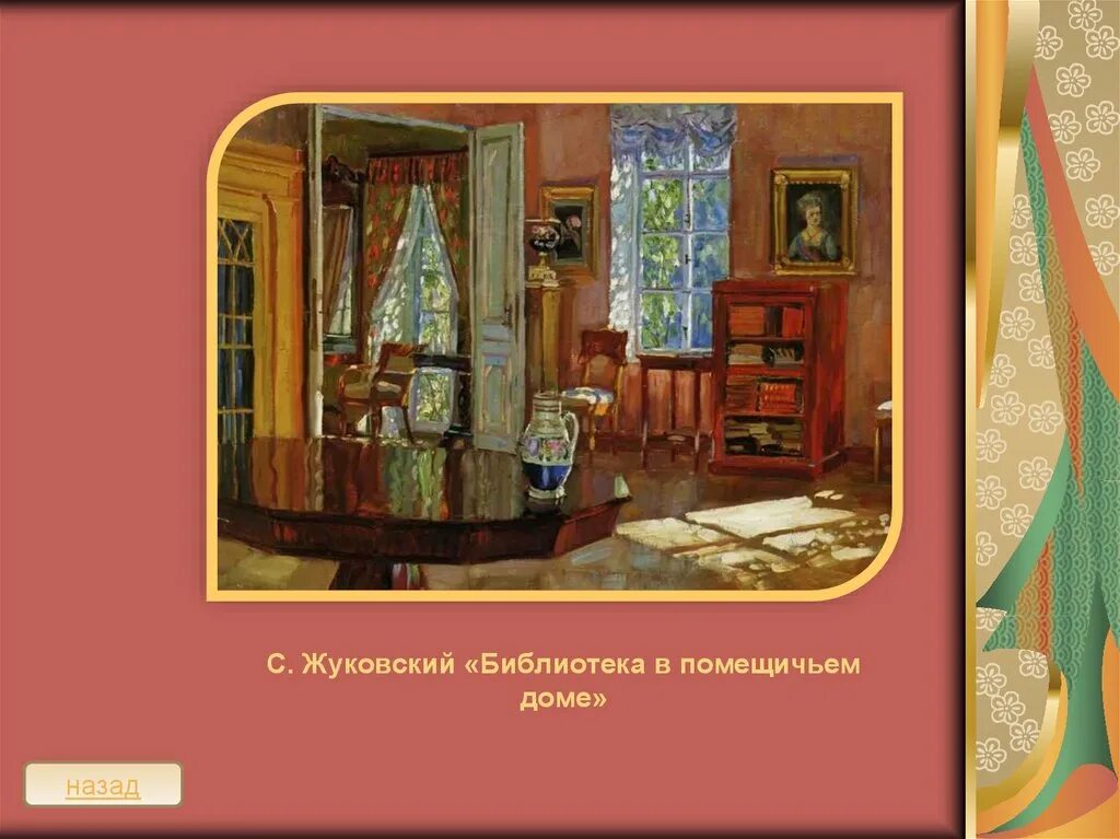 План описания картины жуковского гостиная с роялем. План описания картины жуковского гостиная с роялем. План описания картины жуковского гостиная с роялем. План описания картины жуковского гостиная с роялем. Жуковский гостиная с роялем.