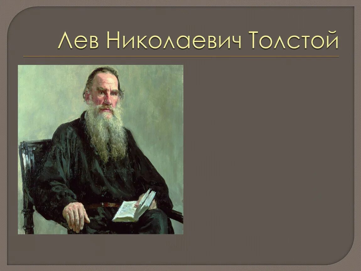 Петербург л н толстой. Лев Николаевич толстой. Биг Лев Николаевич толстой. Остапова Лев Николаевич толстой.