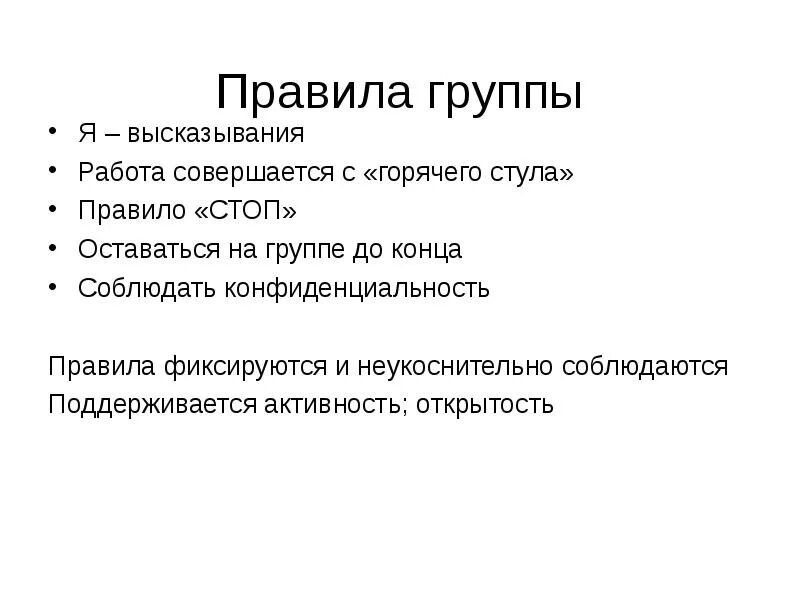 Правила группы. Придерживайтесь правил группы. Вопросы для горячего стула. Правила группы сообщения.