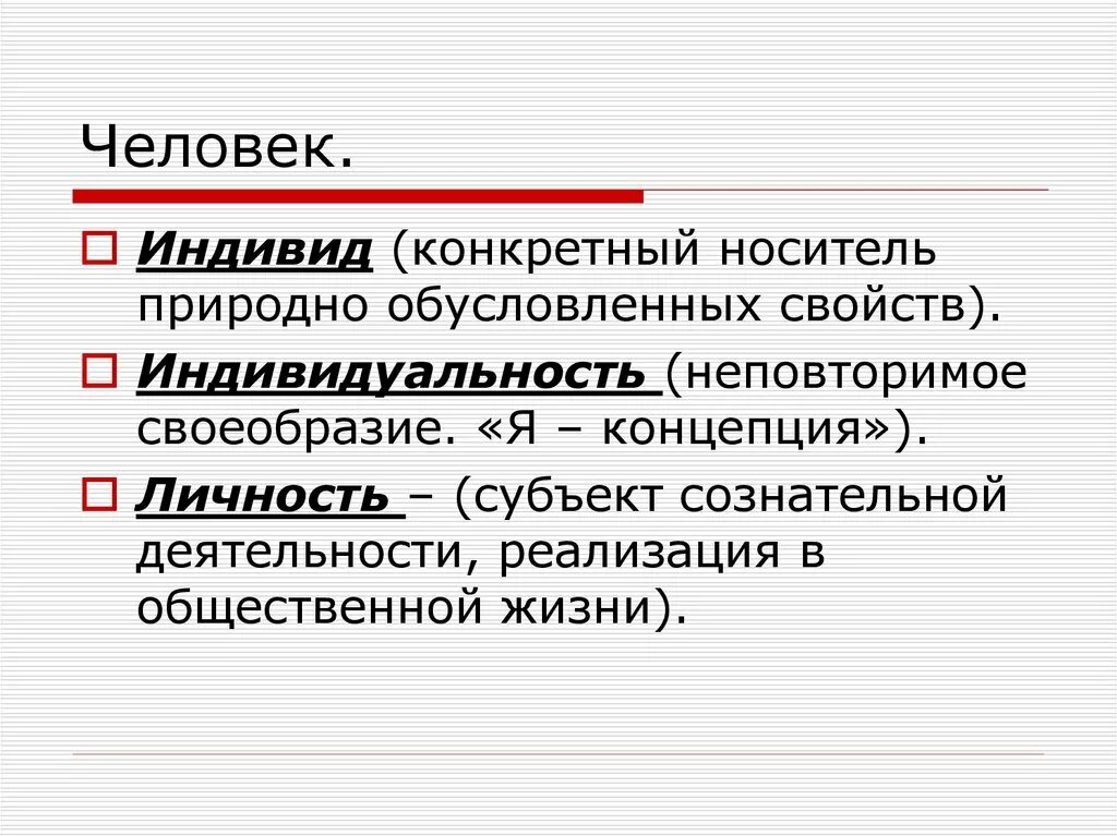 Природно обусловленных свойств. Индивид – носитель свойств:. Индивидуальность это неповторимое своеобразие. Природно обусловленные свойства. Личность как субъект общественной жизни.