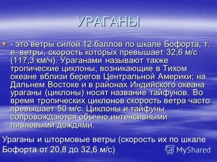 Ветер скорость которого превышает 32 м с