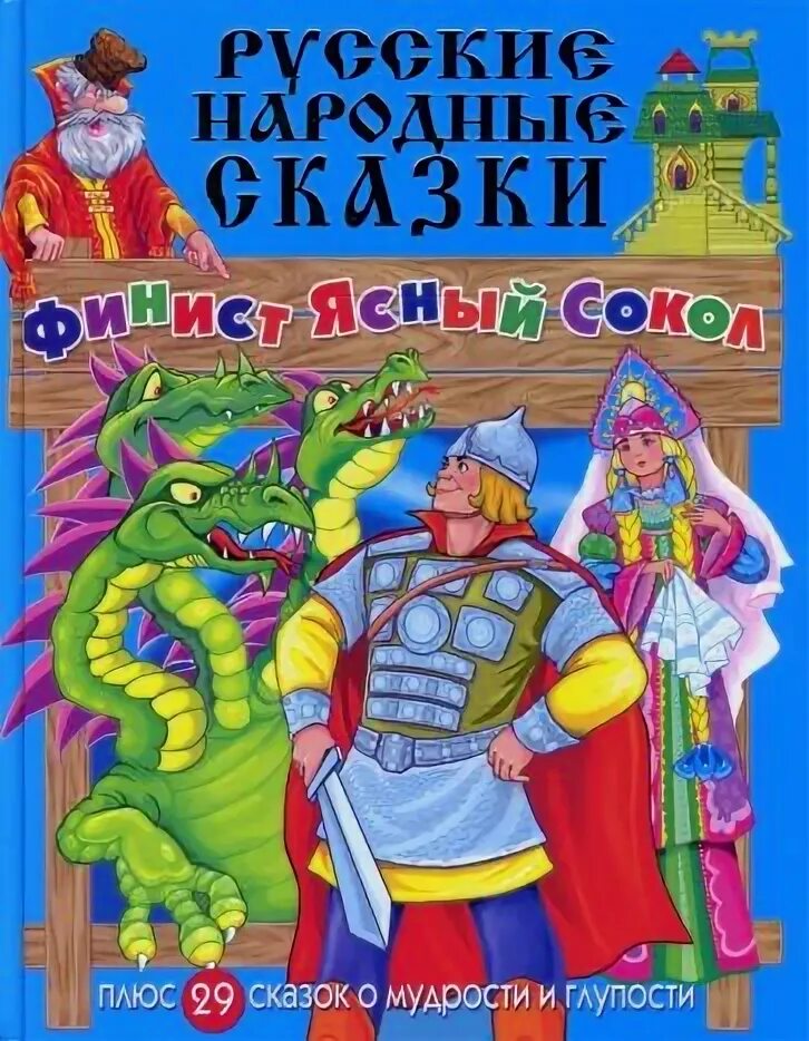 Финист ясный сокол сказка книга. Финист ясный сокол сказка книга. Финист ясный сокол сказка обложка. Ясный сокол сказка отзыв. Автор сказки финист ясный сокол.