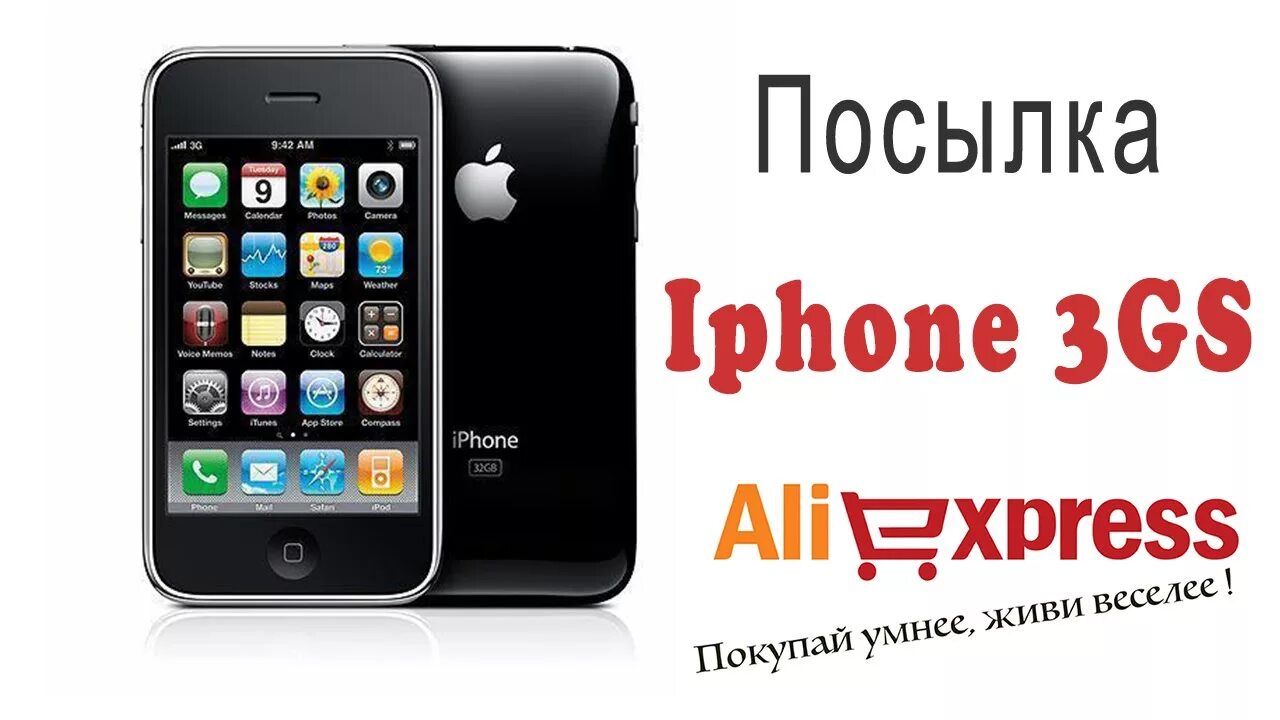 Первая покупка айфона. Айфон 3gs. Китайский айфон 3gs. Iphone 3gs Китай. Iphone 3 китайский.