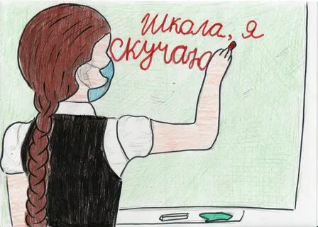 Я очень скучаю по школе