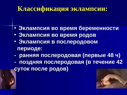 Эклампсия это у беременных