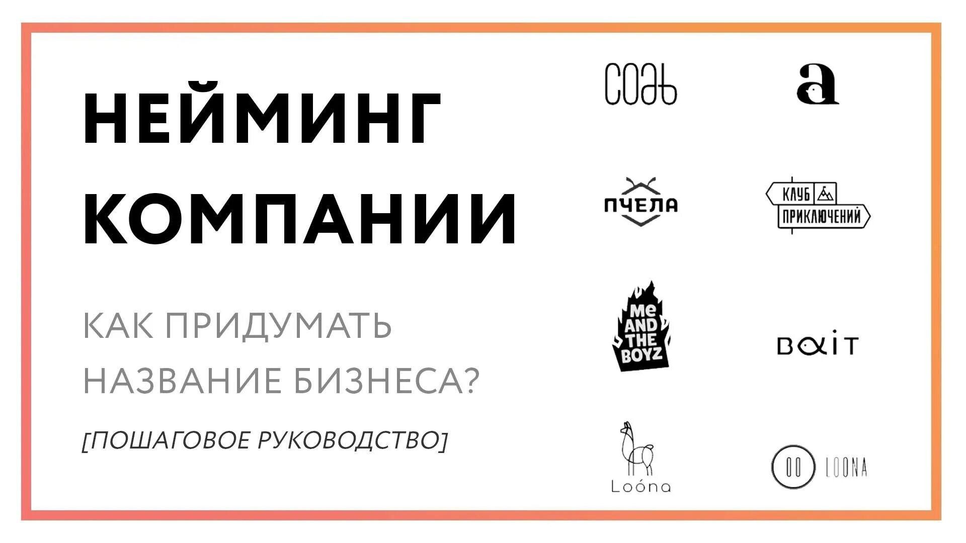 Название для бизнеса. Как придумать название для компании. Название фирмы придумать. Название предприятия придумать. Название компании нейминг.