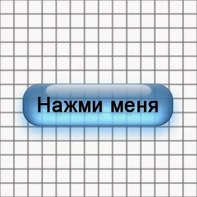 Нажми на 1 кнопку. Кнопка нажми меня. Картинка нажми здесь. Картинка нажми на меня. Жми сюда рисунок.