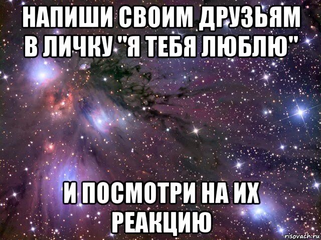 Почему пишут друзья бывшего. Люда я тебя люблю. напиши другу. напиши друзьям и посмотри на их реакцию. напиши другу люблю.