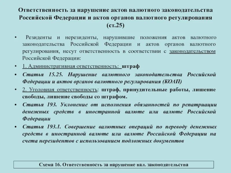 Ответственность за нарушение валютного. Ответственность за нарушение валютного законодательства. 9. Ответственность за нарушение валютного законодательства. Законодательство о валютном регулировании. Ответственность за нарушение актов валютного законодательства РФ.