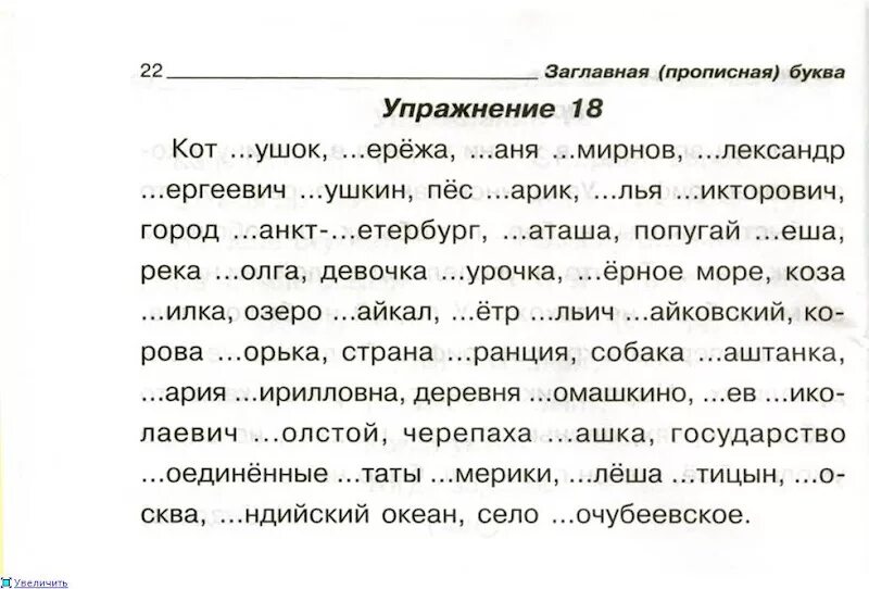 Русский язык 141. Заглавная буква упражнения. Правописание имен собственных упражнения. Правописание 1 класс упражнения. Русский яз 1 класс упражнения.