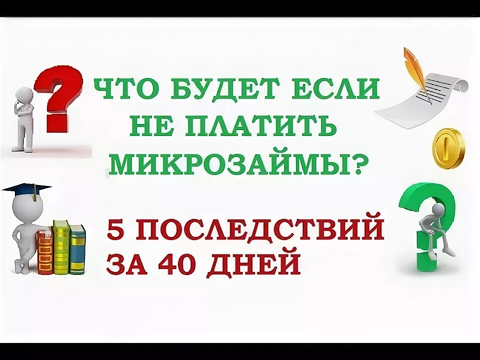 Микрозайм какие последствия. Что будет если не платить микрозайм. что будет если не заплатить микрозайм. что будет если не оплачивать микрозаймы. что будет если не платить кредит микрозайм.