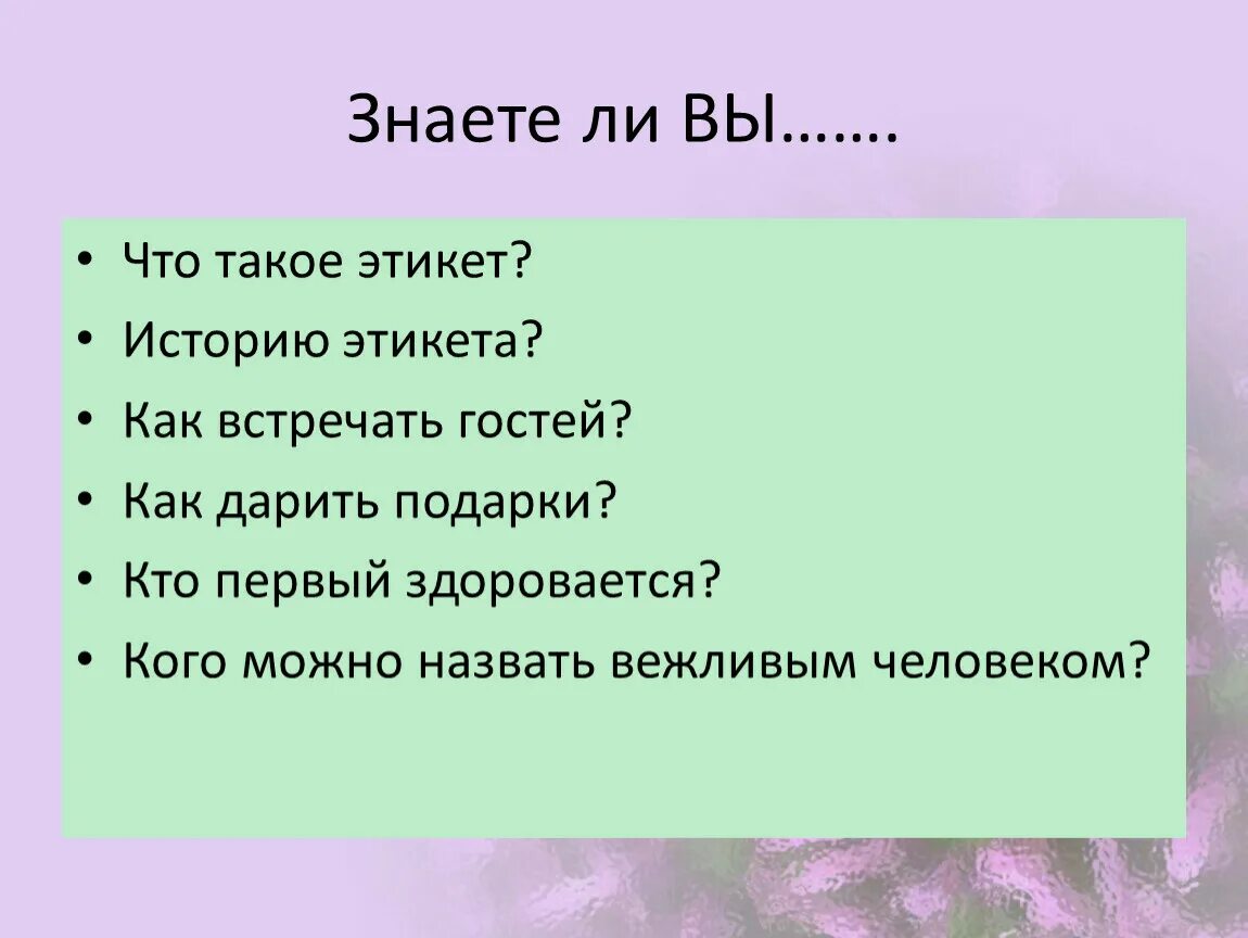 Что такое этикет по окружающему миру