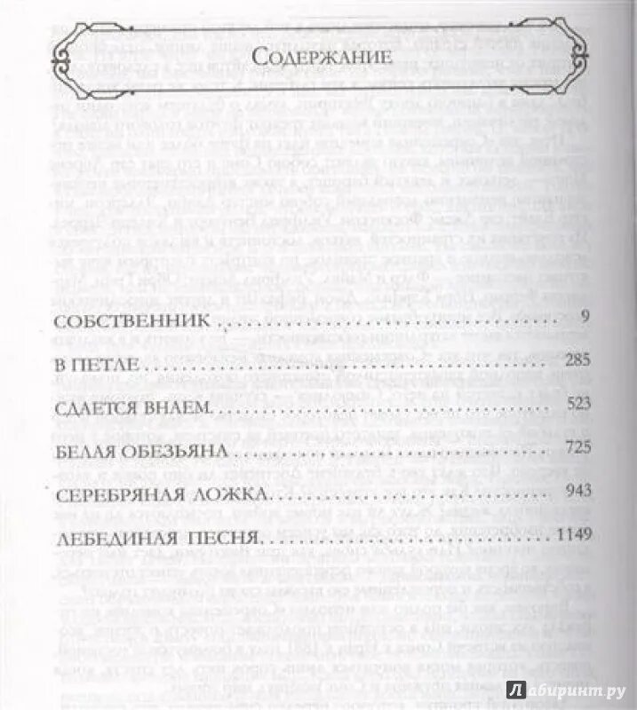 Голсуорси собственник краткое содержание. Сага о форсайтах эксмо том 1. сага о форсайтах оглавление. сага о форсайтах 1 том оглавление. джон голсуорси: сага о форсайтах. шедевр мировой литературы в 1 томе.