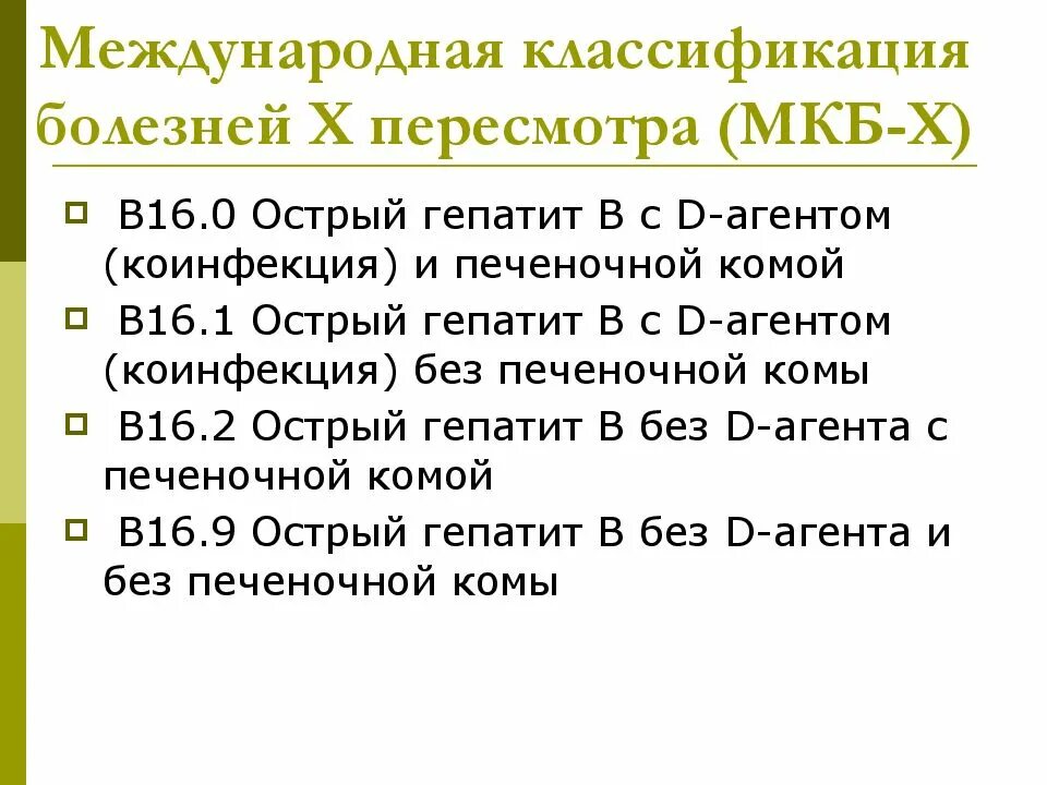 Гепатит с код по мкб у взрослых. Мкб-10 международная классификация болезней гепатит с. хронический вирусный гепатит с мкб 10. хронический вирусный гепатит с код по мкб. хронический вирусный гепатит б мкб 10.