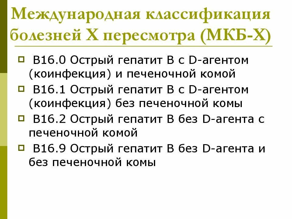 Гепатит а мкб 10. Мкб-10 Международная классификация болезней гепатит с. Хронический вирусный гепатит с мкб 10. Хронический вирусный гепатит в код по мкб. Хронический вирусный гепатит б мкб 10.