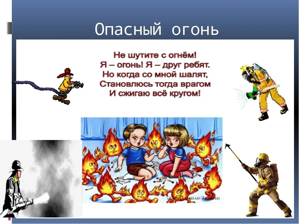 Не шутите с кракеновым читать. Огонь опасен. Огонь опасен для детей. Опасность огня для детей. Огонь это опасно.