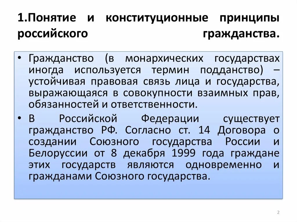 Понятие гражданства россии. Конституционные принципы гражданства России. Конституционные принципы гражданина России. Понятие и принципы гражданства России.. Конституция принципы гражданства.