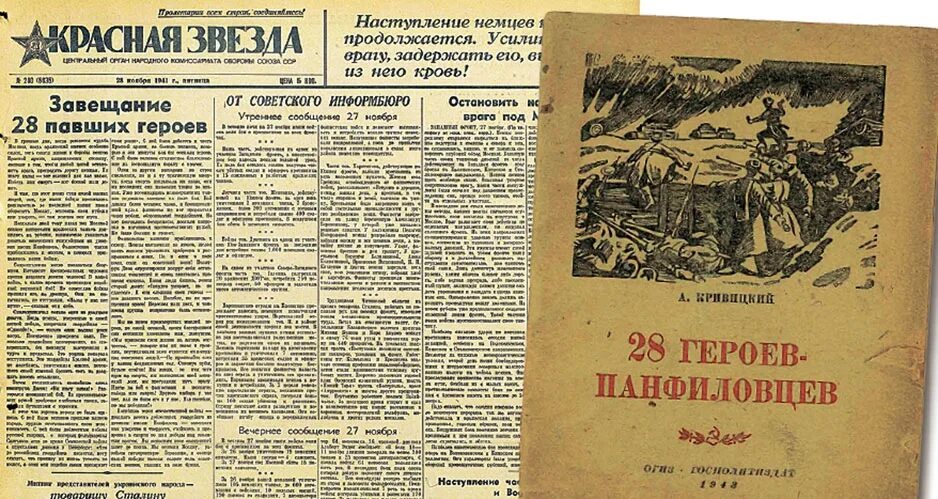 Михайловский 1941 читать. Газета красная звезда 1941 Панфиловцы. Газета красная звезда 28 Панфиловцев. 28 Героев Панфиловцев 1941. 28 Панфиловцев подвиг.