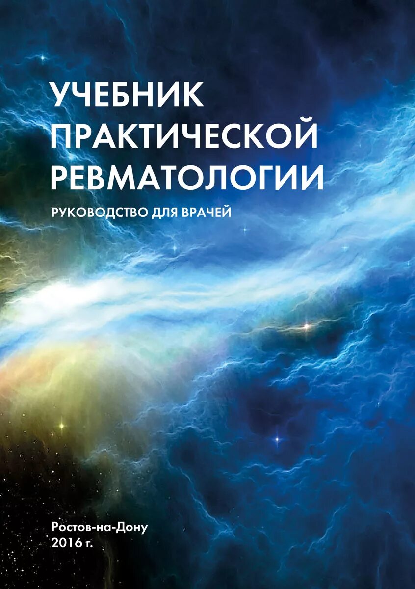 Практическая ревматология сайт. Научно практическая ревматология журнал. Нестероидные препараты книга. Практическая ревматология сайт. Практическая ревматология.