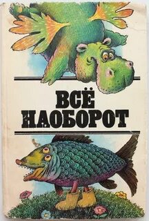Задом наперед все наоборот