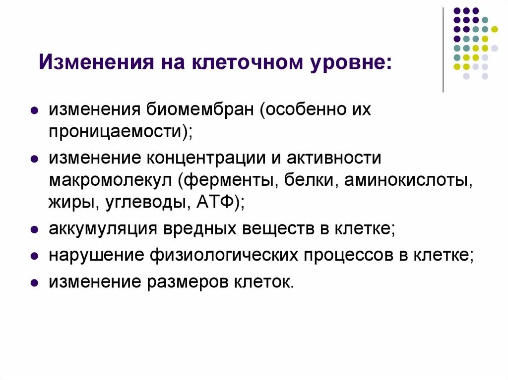 Возрастные изменения на клеточном уровне это. Изменение концентрации и активности макромолекул. Экологические изменения.