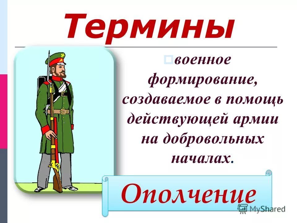 военное формирование создаваемое на добровольных началах. народное ополчение определение. войско собираемое на добровольных началах. войско на добровольных началах. уроки термин по истории.