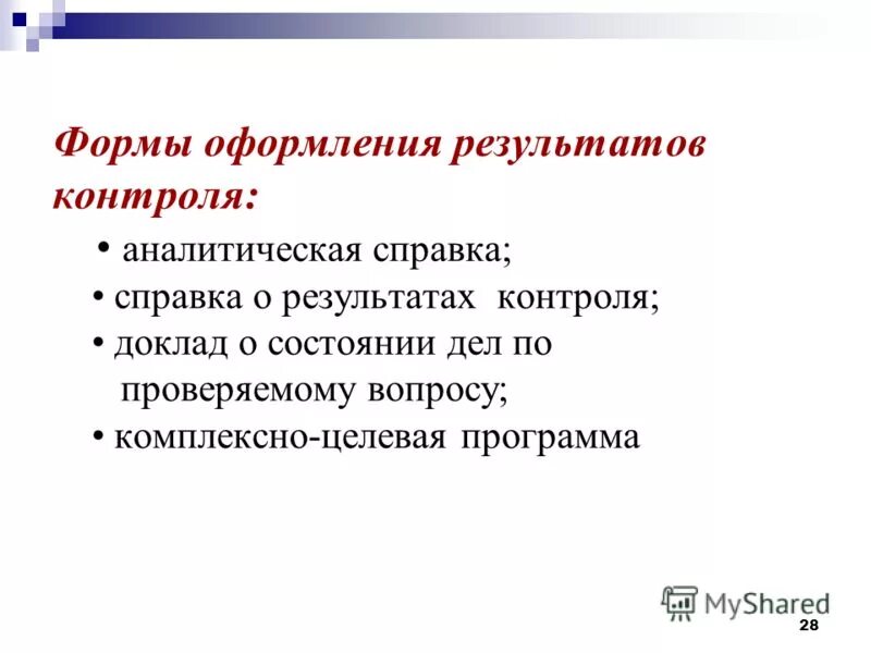 Письменные формы контроля. Снятие информации с технических каналов связи. Риск-ориентированного внутреннего контроля. Контроль почтовых отправлений орд. Контроль почтовых отправлений телеграфных и иных сообщений.