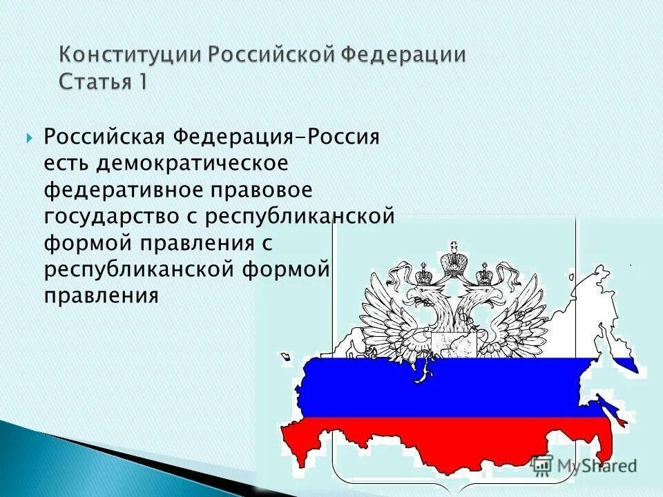 Указывает рф федеративное правовое. Россия правовое государство. Правовое государство статья Конституции. Российская Федерация правовое государство. РФ демократическое государство Конституция.