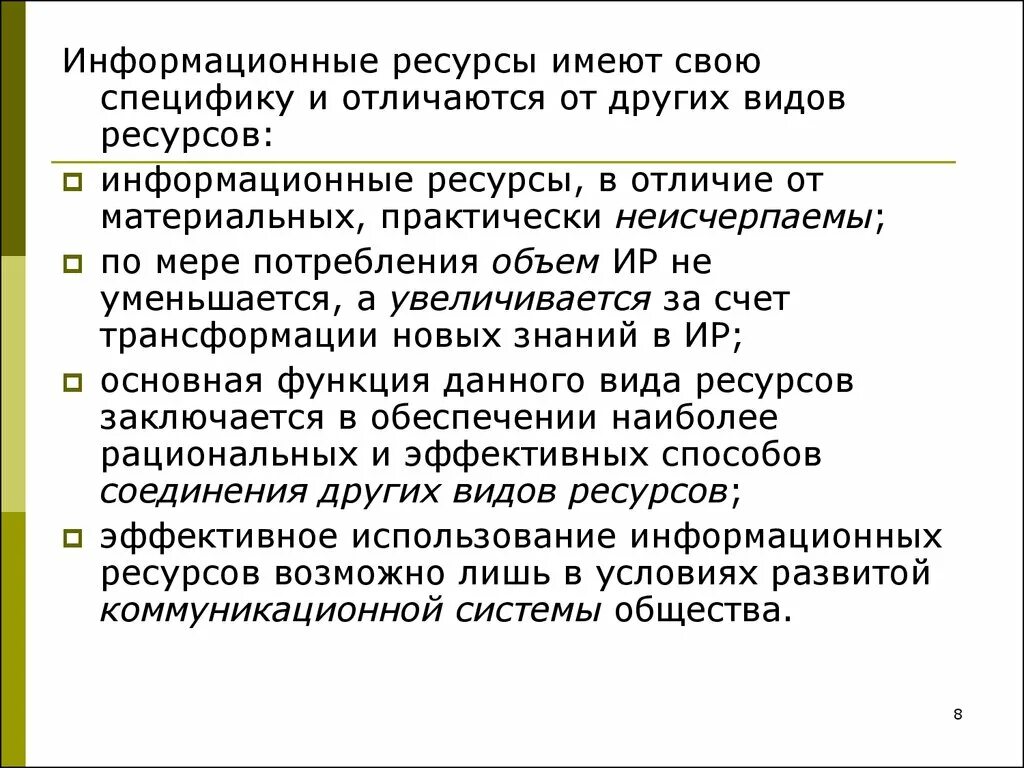 Чем условия отличаются ресурс. Информационные ресурсы общества Информатика. Особенности информационных ресурсов. Отличие информационных ресурсов от других. Чем отличаются информационные ресурсы от других.