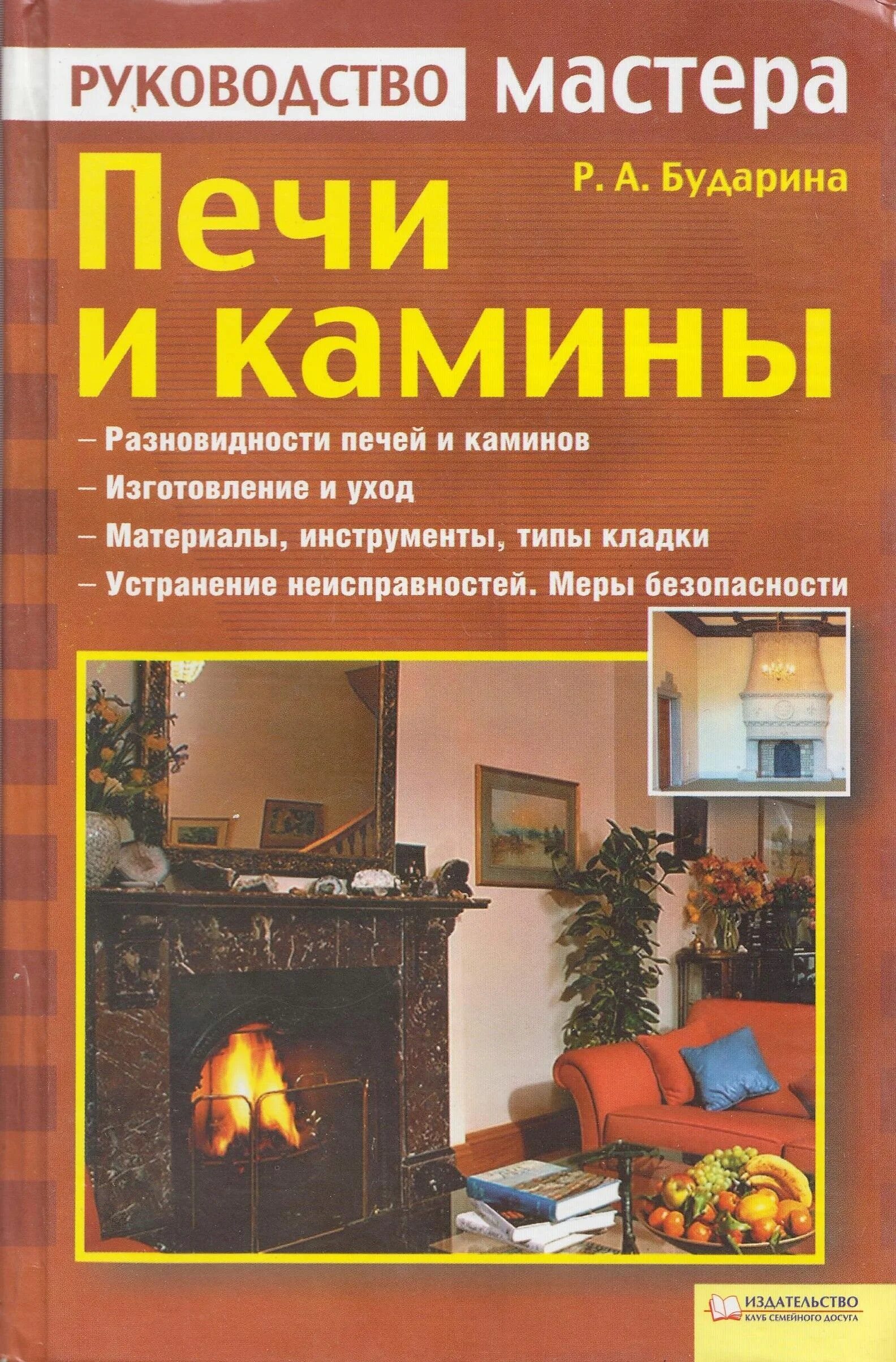 Книга по печам и каминам. Книга печка. Камины печи барбекю книга. Книги про печи. Книга по печам и каминам.